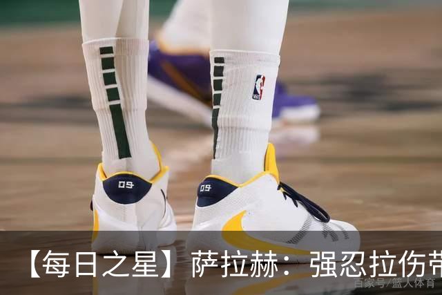 【每日之星】萨拉赫：强忍拉伤带队逆天改命 惊世勺子点球创奇迹