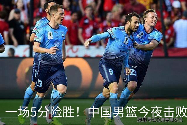 一场5分险胜！中国男篮今夜击败荷兰，杨瀚森砍下7分，廖三宁21分