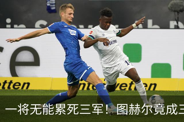 一将无能累死三军！图赫尔竟成三狮大短板 赢球纯侥幸