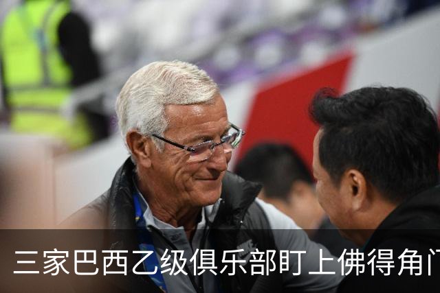 三家巴西乙级俱乐部盯上佛得角门将 收入有望大幅提升