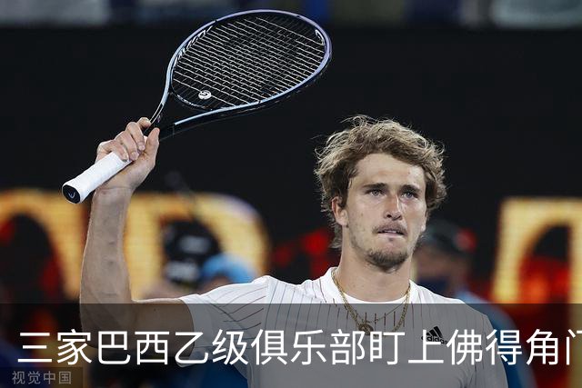 三家巴西乙级俱乐部盯上佛得角门将 收入有望大幅提升