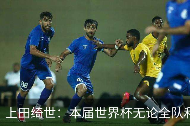 上田绮世：本届世界杯无论全队和个人都收获成长，但还有很多不足