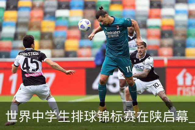 世界中学生排球锦标赛在陕启幕 中国队首战击败印度队