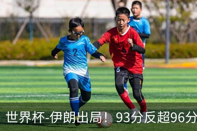 世界杯-伊朗出局！93分反超96分绝平 阿尔及利亚3-3奥地利携手出线