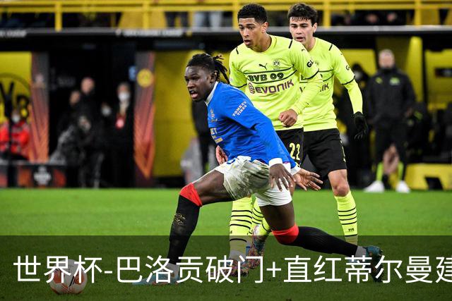 世界杯-巴洛贡破门+直红蒂尔曼建功 十人美国2-0波黑将战比利时