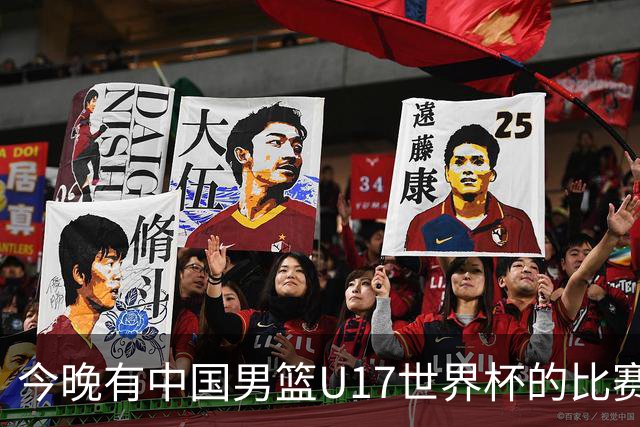 今晚有中国男篮U17世界杯的比赛，如果赢球有望获得小组第一