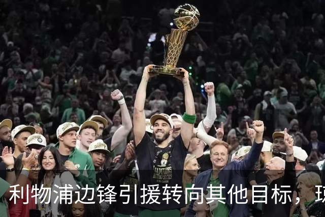 利物浦边锋引援转向其他目标，琼斯和基耶萨最有可能离队