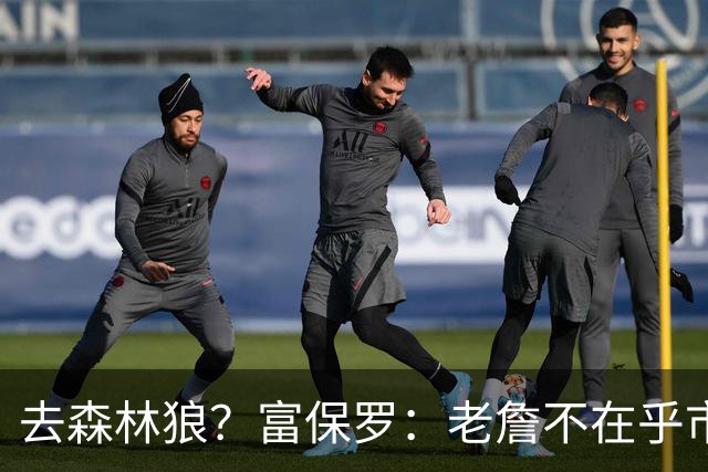 去森林狼？富保罗：老詹不在乎市场规模和气候 有高尔夫球场就行