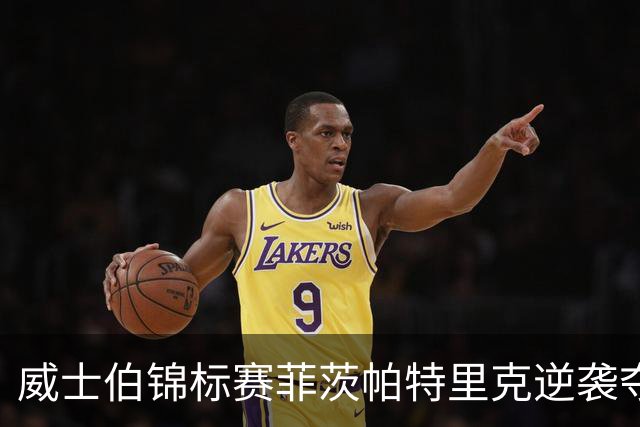威士伯锦标赛菲茨帕特里克逆袭夺冠 谢奥菲勒T4