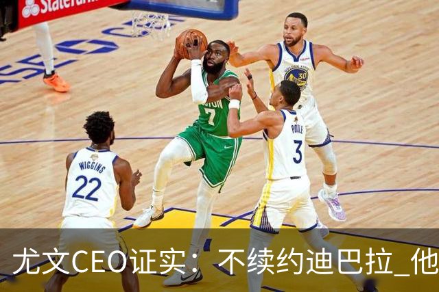 尤文CEO证实：不续约迪巴拉 他不再是球队的核心