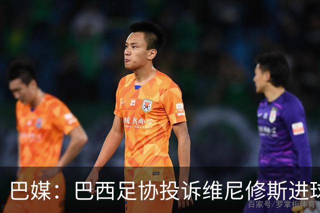 巴媒：巴西足协投诉维尼修斯进球被吹，引用梅西进球有效判例