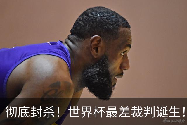 彻底封杀！世界杯最差裁判诞生！双标执法毁比赛，13犯0黄黑哨操作离谱出圈
