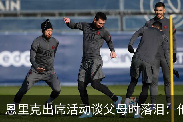 恩里克出席活动谈父母时落泪：他们永远是我人生的榜样
