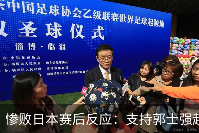 惨败日本赛后反应：支持郭士强赵继伟，杨瀚森显尴尬