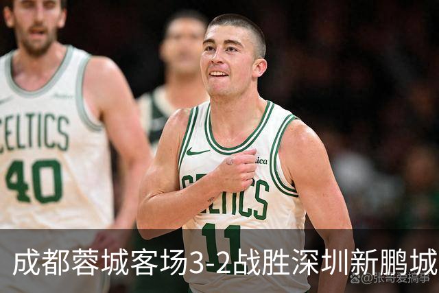 成都蓉城客场3-2战胜深圳新鹏城