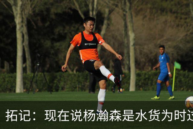 拓记：现在说杨瀚森是水货为时过早 他可能到第三年才会兑现天赋