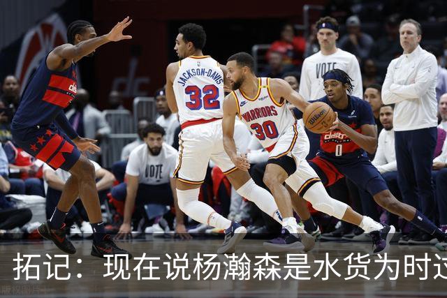 拓记：现在说杨瀚森是水货为时过早 他可能到第三年才会兑现天赋