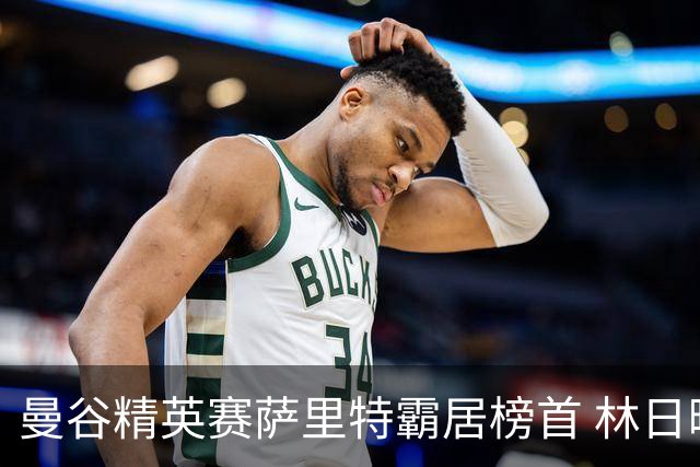 曼谷精英赛萨里特霸居榜首 林日曦后来居上单独第2