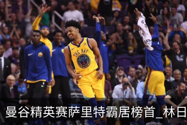 曼谷精英赛萨里特霸居榜首 林日曦后来居上单独第2