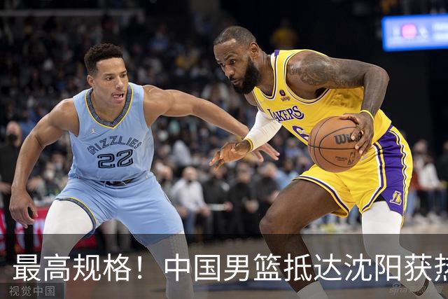 最高规格！中国男篮抵达沈阳获热烈欢迎 备战7月3日对决日本