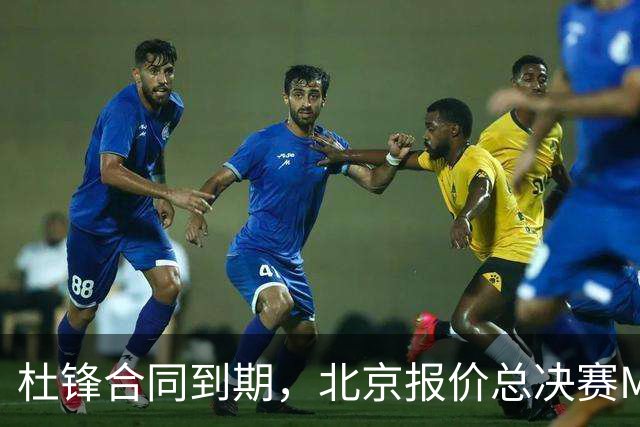 杜锋合同到期，北京报价总决赛MVP，辽篮旧将加盟NBL，山东官宣更换教练