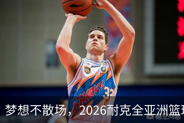 梦想不散场，2026耐克全亚洲篮球训练营顺利落幕
