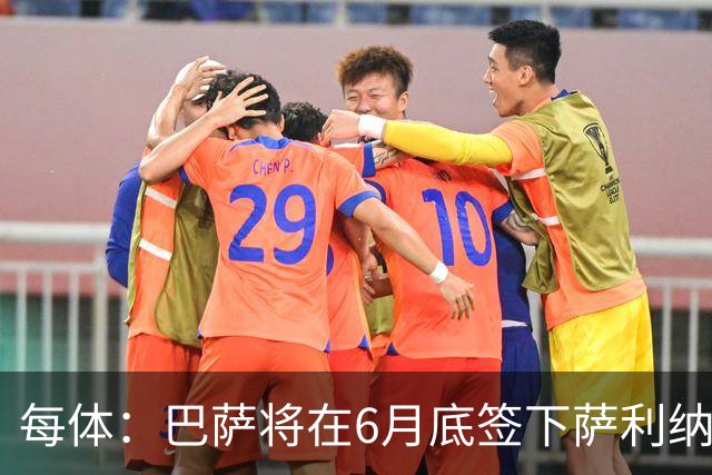 每体：巴萨将在6月底签下萨利纳斯，可能把他租借回桑坦德竞技