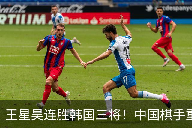 王星昊连胜韩国三将！中国棋手重夺LG杯冠军
