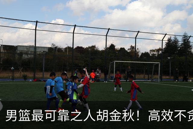 男篮最可靠之人胡金秋！高效不贪功的球员谁不爱？