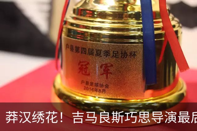 莽汉绣花！吉马良斯巧思导演最后绝杀 独自领跑助攻榜