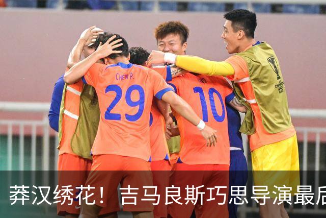 莽汉绣花！吉马良斯巧思导演最后绝杀 独自领跑助攻榜