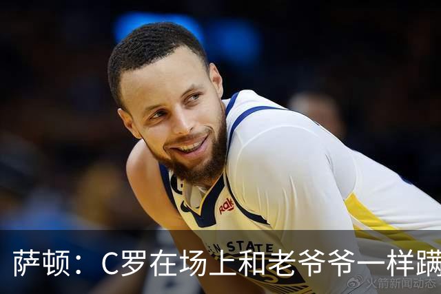 萨顿：C罗在场上和老爷爷一样蹒跚 马丁内斯的管理方式就是丑闻