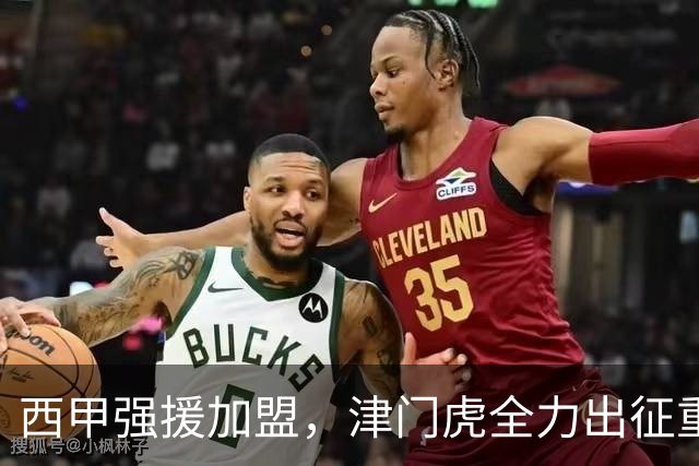 西甲强援加盟，津门虎全力出征重庆，争取保底积分