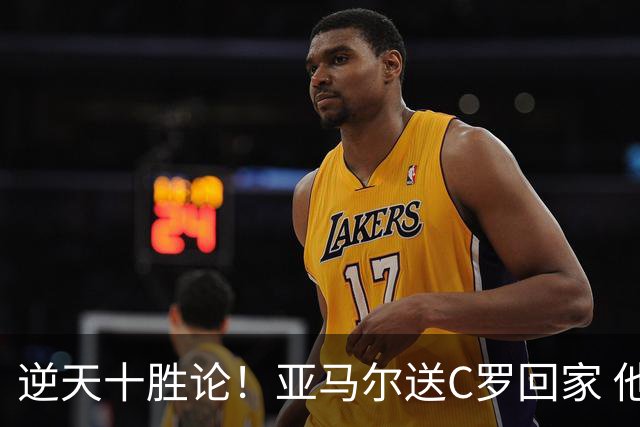 逆天十胜论！亚马尔送C罗回家 他就是西班牙胜利密码