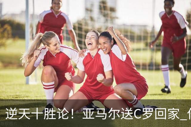 逆天十胜论！亚马尔送C罗回家 他就是西班牙胜利密码