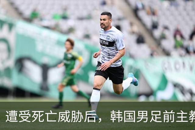 遭受死亡威胁后，韩国男足前主教练突然启程前往美国