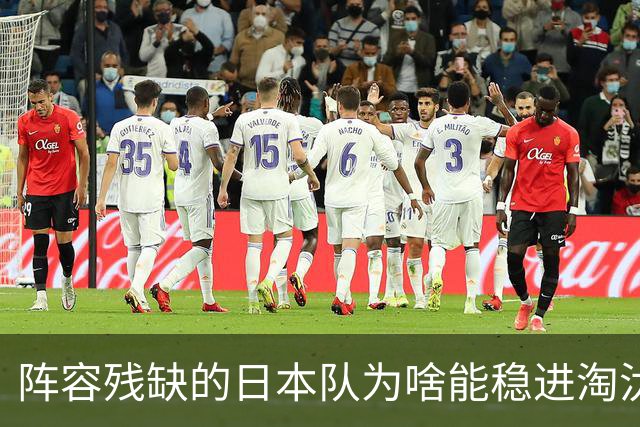 阵容残缺的日本队为啥能稳进淘汰赛？