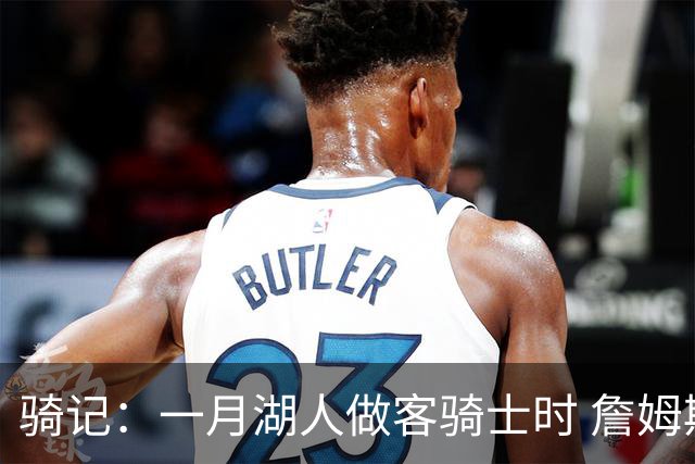 骑记：一月湖人做客骑士时 詹姆斯被克城球迷真挚的爱意所打动