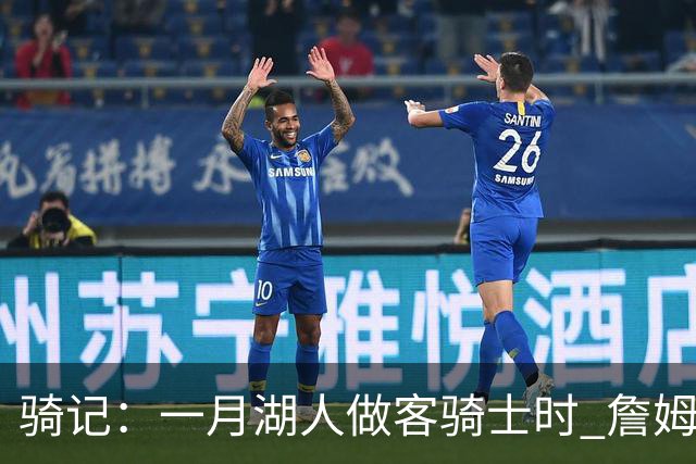 骑记：一月湖人做客骑士时 詹姆斯被克城球迷真挚的爱意所打动