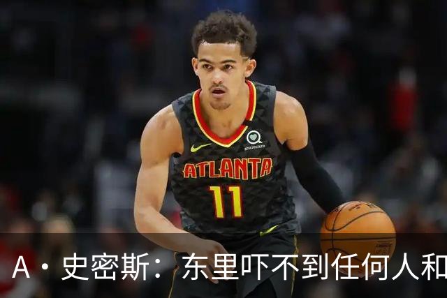 A·史密斯：东里吓不到任何人&湖人也就是西部第八的季后赛球队